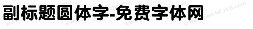 副标题圆体字字体转换