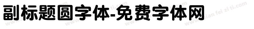 副标题圆字体字体转换