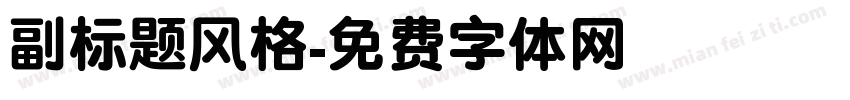 副标题风格字体转换