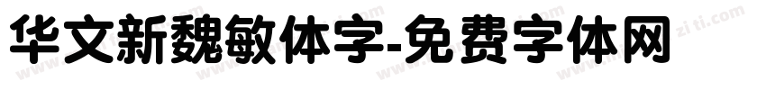 华文新魏敏体字字体转换