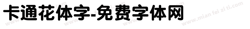 卡通花体字字体转换