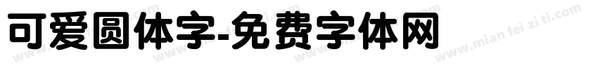 可爱圆体字字体转换