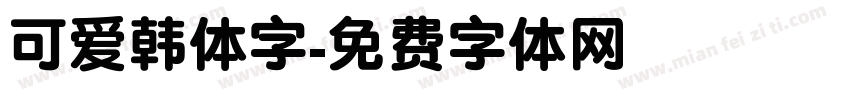可爱韩体字字体转换