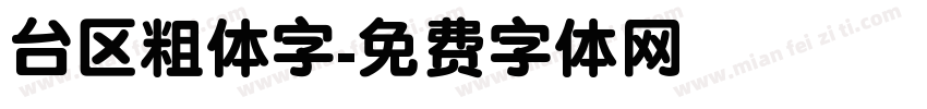 台区粗体字字体转换