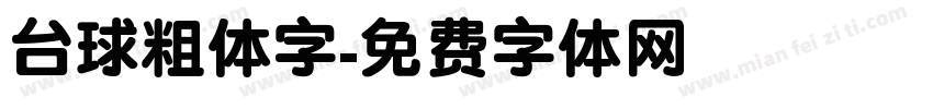 台球粗体字字体转换