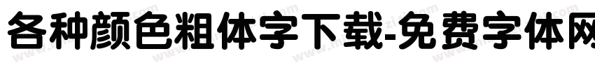 各种颜色粗体字下载字体转换