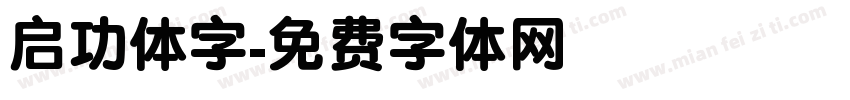 启功体字字体转换