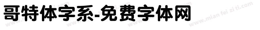 哥特体字系字体转换