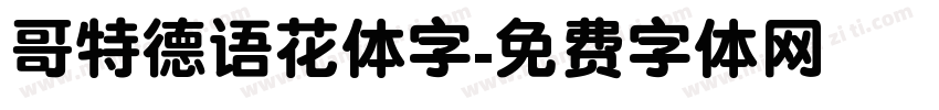 哥特德语花体字字体转换