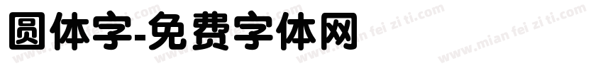 圆体字字体转换
