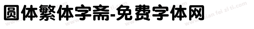 圆体繁体字斋字体转换