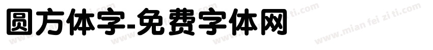 圆方体字字体转换