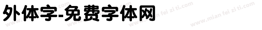 外体字字体转换