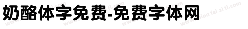 奶酪体字免费字体转换