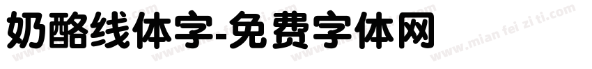 奶酪线体字字体转换