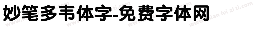 妙笔多韦体字字体转换