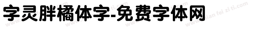 字灵胖橘体字字体转换