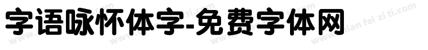 字语咏怀体字字体转换