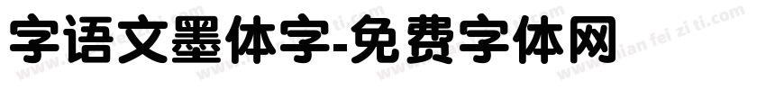 字语文墨体字字体转换