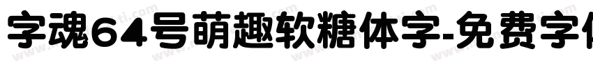字魂64号萌趣软糖体字字体转换
