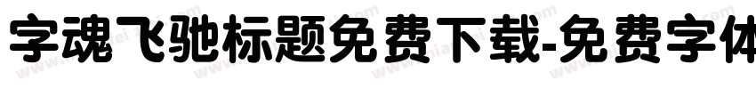 字魂飞驰标题免费下载字体转换