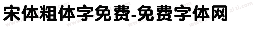 宋体粗体字免费字体转换