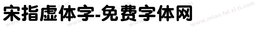 宋指虚体字字体转换