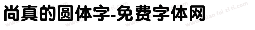 尚真的圆体字字体转换