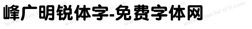 峰广明锐体字字体转换