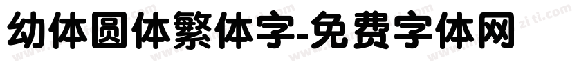 幼体圆体繁体字字体转换
