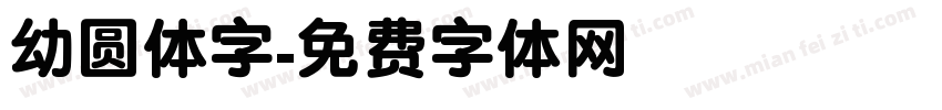 幼圆体字字体转换