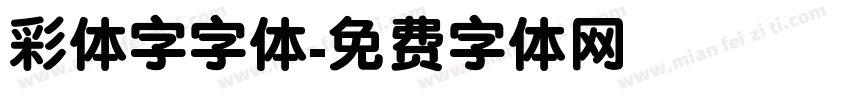 彩体字字体字体转换