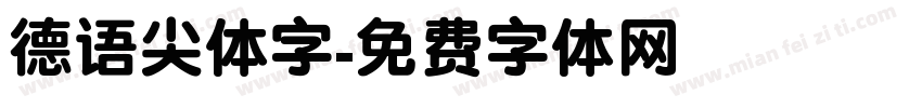 德语尖体字字体转换