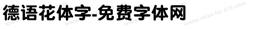 德语花体字字体转换