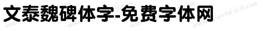 文泰魏碑体字字体转换