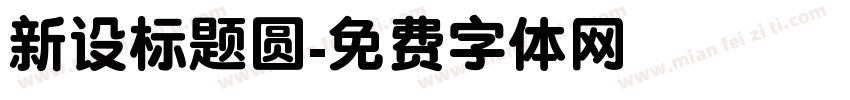 新设标题圆字体转换