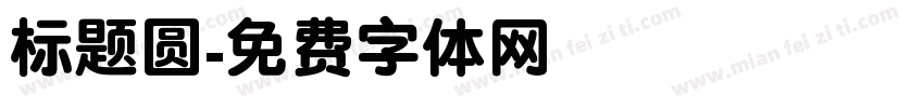 标题圆字体转换