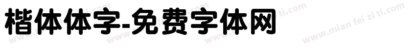 楷体体字字体转换