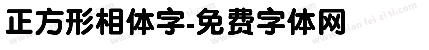 正方形相体字字体转换