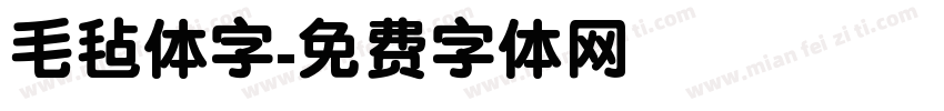 毛毡体字字体转换