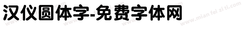 汉仪圆体字字体转换
