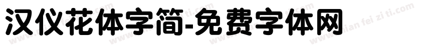 汉仪花体字简字体转换
