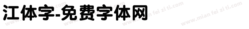 江体字字体转换