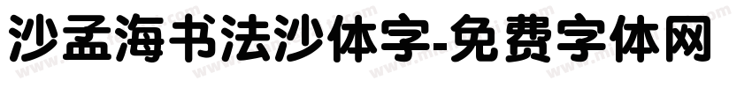 沙孟海书法沙体字字体转换