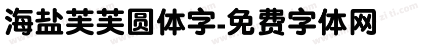 海盐芙芙圆体字字体转换