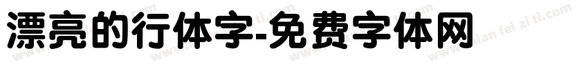 漂亮的行体字字体转换