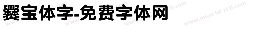 爨宝体字字体转换