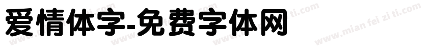 爱情体字字体转换