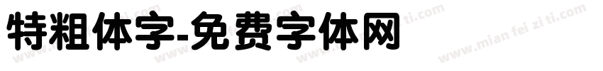 特粗体字字体转换