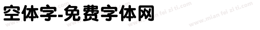 空体字字体转换